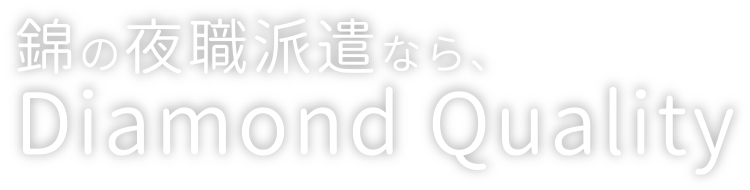 錦の夜職派遣ならダイアモンドクオリティ