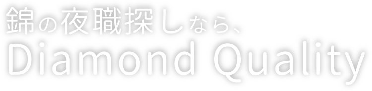 錦の夜職探しならダイアモンドクオリティ