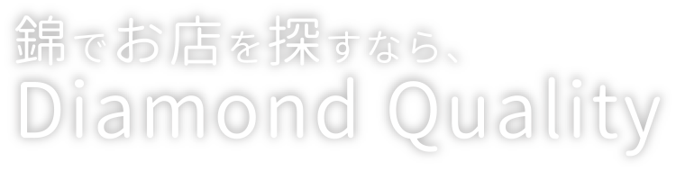 錦でお店を探すならダイアモンドクオリティ